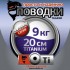 Поводки "просто и надежно" Титан (2шт в пачке)