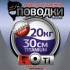 Поводки "просто и надежно" Титан (2шт в пачке)